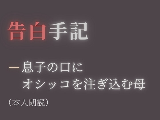 【告白手記】―息子の口にオシッコを注ぎ込む母 の表紙