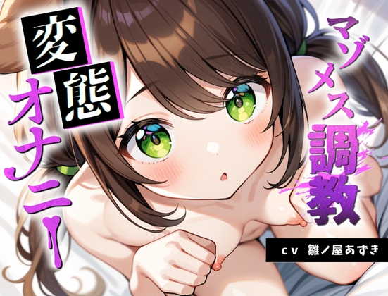 【処女調教】マゾ雌調教 変態オナニー 雛ノ屋あずきの場合 の表紙