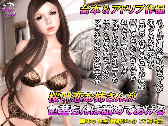 桜叶恋お姉さんが包茎ち○ぽ舐めてあげる の表紙