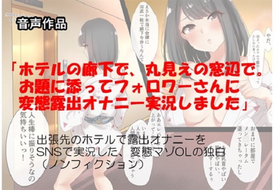 音声作品 「ホテルの廊下で、丸見えの窓辺で。お題に添ってフォロワーさんに変態露出オナニー実況しました」 出張先のホテルで露出オナニーをSNSで実況した～ 朗読版 の表紙