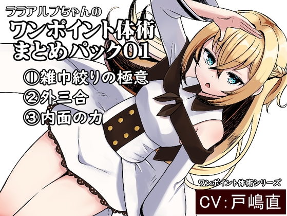ララアルプちゃんの「ワンポイント体術まとめパック01」 の表紙