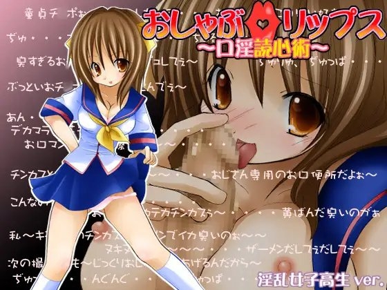 おしゃぶ☆リップス ～口淫読心術～ 淫乱女子高生ver. の表紙