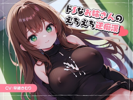 ドSなお姉さんのえちえち逆痴○ の表紙