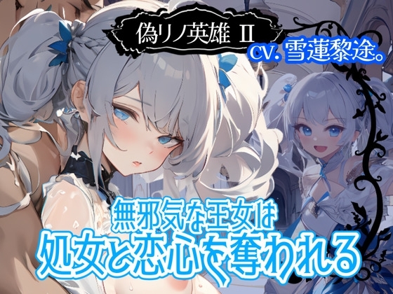 【CV.雪蓮黎途。】偽リノ英雄2～無邪気な王女は処女と恋心を奪われる～【フォローで得トクWプレゼントCP】 の表紙