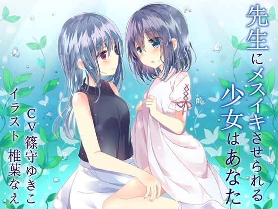 【TS百合】先生にメスイキさせられる少女はあなた【バイノーラル】 の表紙