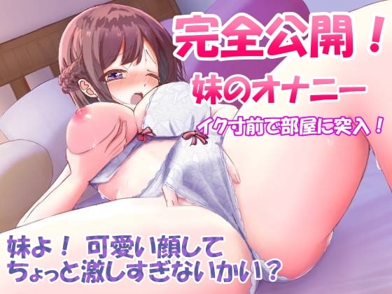 【110円/実演オナニー】完全公開・処女のJK妹のオナニー・イク寸前で部屋に突入～可愛い顔してちょっと激しすぎないか? の表紙