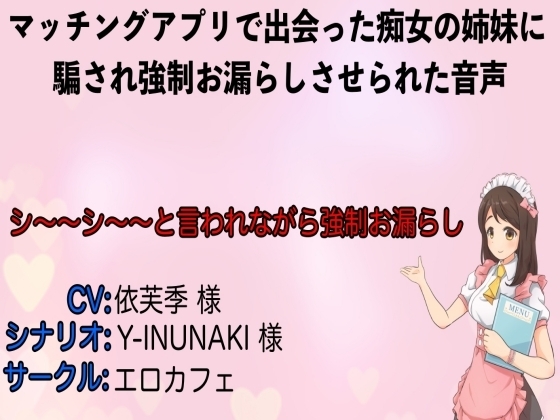 マッチングアプリで出会った痴女の姉妹に騙され強○お漏らしさせられた音声 の表紙