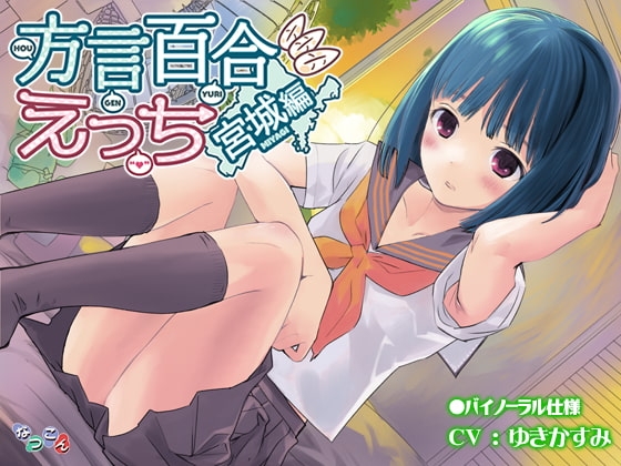 方言百合えっち_宮城編 の表紙