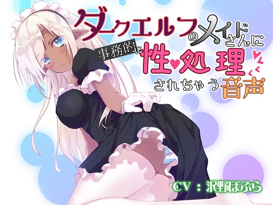 ダークエルフのメイドさんに事務的に性処理されちゃう音声 の表紙