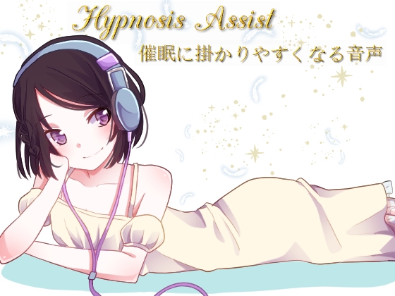 Hypn*sis Assist 催○に掛かりやすくなる音声 の表紙