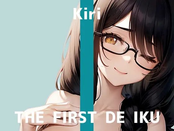 【初体験オナニー実演】THE FIRST DE IKU【きり - ニップルクリクリップ編】 の表紙