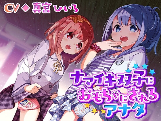 ナマイキ双子におもちゃにされるアナタ の表紙