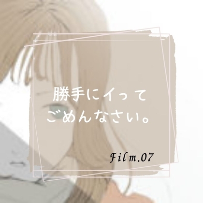 勝手にイってごめんなさい。 の表紙