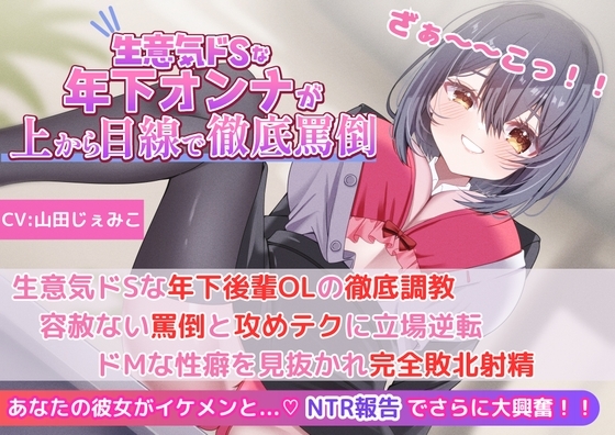 【後輩OLの罵倒&寝取られ報告】生意気ドSな年下後輩OLの徹底調教!容赦ない罵倒と攻めテクに立場逆転!ドMな性癖を見抜かれ完全敗北射精!! の表紙
