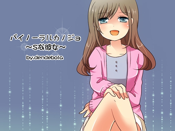バイノーラルカノジョ～Sな彼女～ の表紙