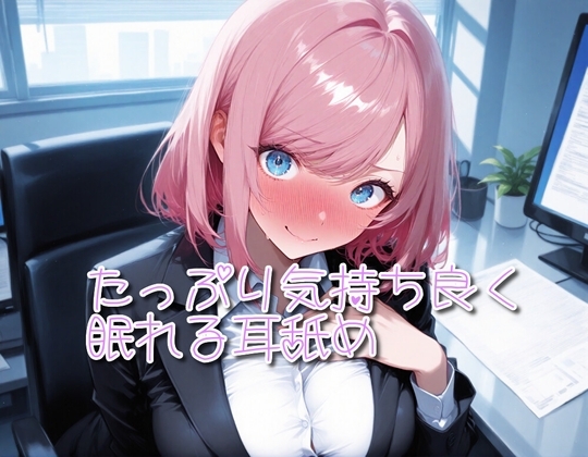 【超耳舐め特化】たっぷり気持ち良く眠れる耳舐め【安眠ASMR】 の表紙