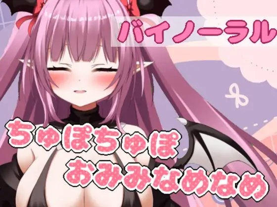 ちゅぽちゅぽはぁはぁみみなめなめおそうじフェラ【バイノーラル】 の表紙