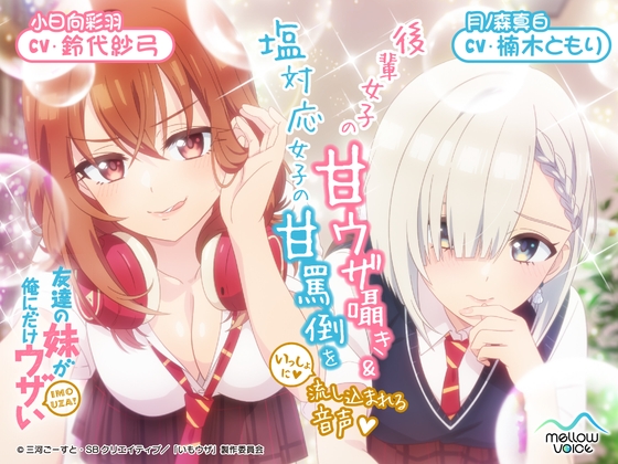 【CV:鈴代紗弓&楠木ともり】友達の妹が俺にだけウザいASMR～後輩女子の甘ウザ囁き&塩対応女子の甘罵倒をいっしょに流し込まれる音声～ の表紙