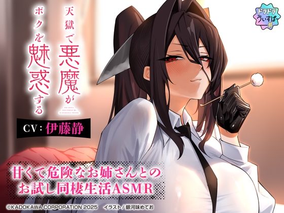 【CV:伊藤静】天獄で悪魔がボクを魅惑する ～甘くて危険なお姉さんとのお試し同棲生活ASMR～【ドラドラうぃすぱー#ASMR】 の表紙