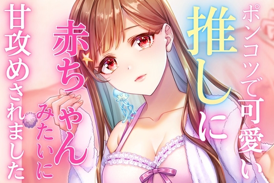 【耳かき・耳ふ～・囁き】ポンコツで可愛い推しに赤ちゃんみたいに甘攻めされました。【cv~てぃな】 の表紙