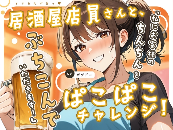 【即ヌキっ！/アホエロ】居酒屋店員さんと、ぱこぱこチャレンジ！【とりあえず生っ！】 の表紙