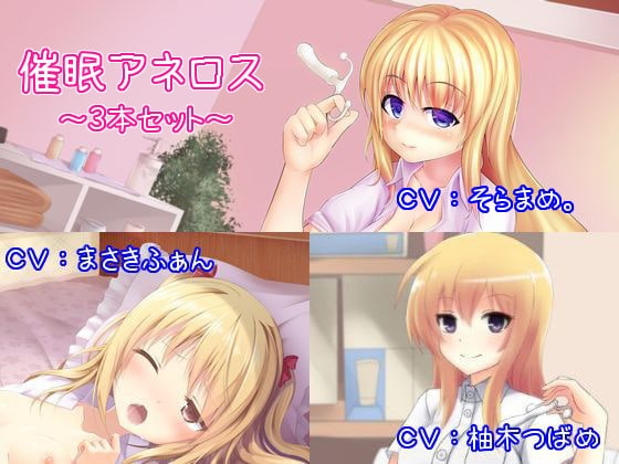 催○アネロス3本セット ～メスイキ・女体化・スンドメ～ の表紙