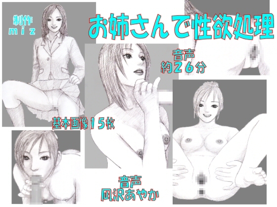 お姉さんで性欲処理 の表紙