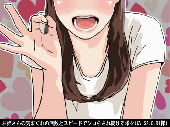 お姉さんの気まぐれの回数とスピードでシコらされ続けるボク(CV SA.O.RI様) の表紙
