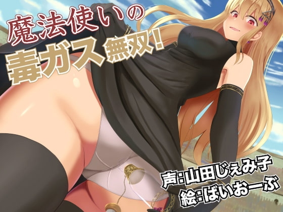 魔法使いの毒ガス無双! の表紙