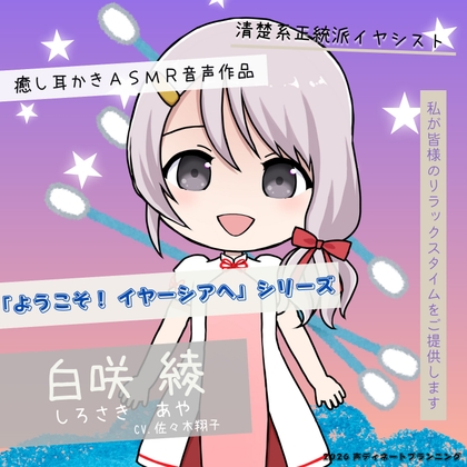 癒し耳かきASMRバイノーラル「ようこそ！イヤーシアへ」03白咲綾 編 の表紙