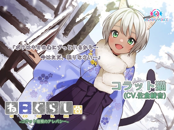 【耳かき・吐息】ねこぐらし。3～コラット猫娘のテレパシー～【CV: 佐倉綾音】 の表紙