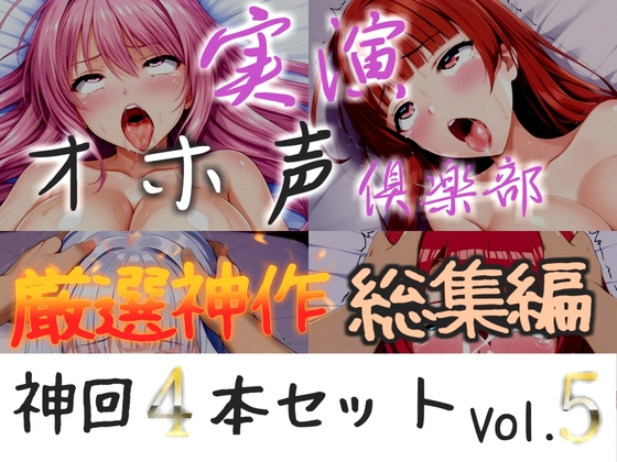 約160分収録✨【実演オホ声倶楽部総集編】神回限定✨4本まとめ売り大ボリューム作✨【 雪蓮黎途 敦賀あさぎ 名無し(ななし)】 の表紙