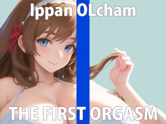 【初ガチ実演オナニー】いっぱい気持ちよくなりたいの...ちゃんと聞いてて...THE FIRST ORGASM【一般OLちゃん】 の表紙