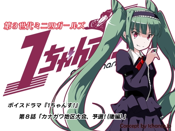 ボイスドラマ『第3世代ミニ四ガールズ 1ちゃんす!』第八話「カナガワ地区大会、予選!(後編)」 の表紙