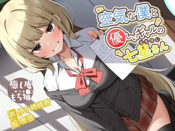 空気な僕と優しいギャルの七星さん【CV.伊ヶ崎綾香/おまけASMR付き】 の表紙