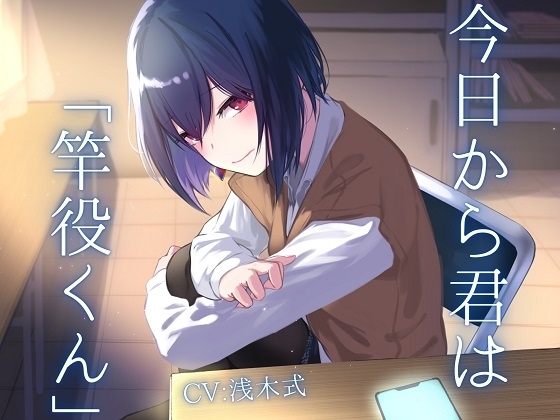 今日から君は「竿役くん」【ソフトマゾ向け】 の表紙