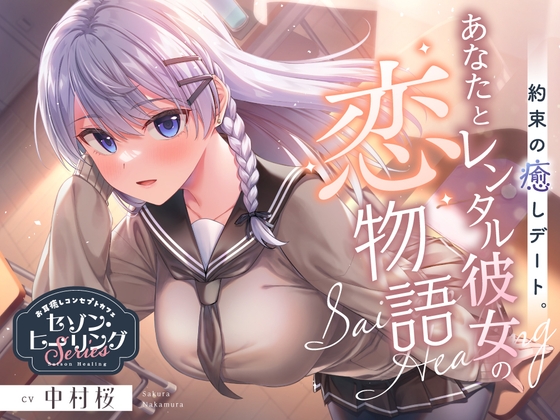 お耳癒しコンセプトカフェ『セゾン・ヒーリング』～約束の癒しデート。あなたとレンタル彼女の恋物語⭐～【CV.中村桜】 の表紙
