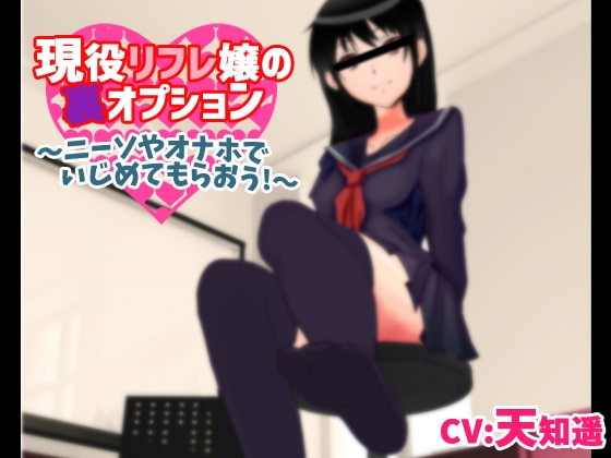 現役リフレ嬢の裏オプション～ニーソやオナホでいじめてもらおう!～ の表紙