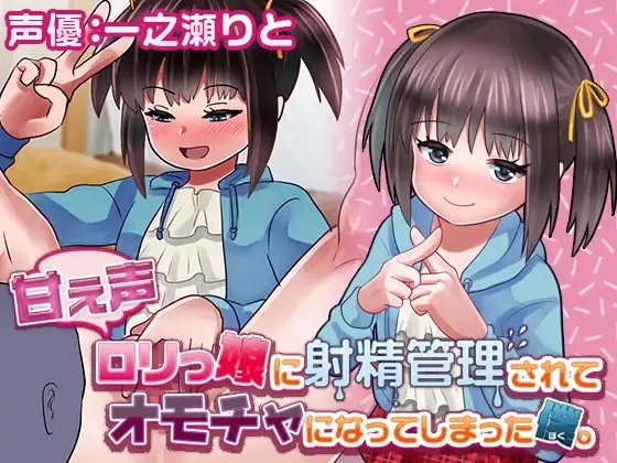 甘え声○リっ娘に射精管理されてオモチャになってしまった僕。-音声つきCG集- の表紙