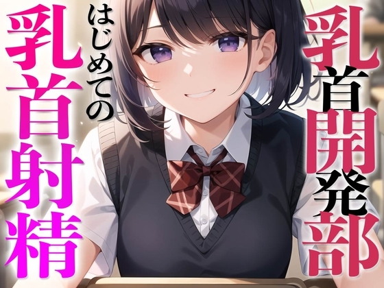 乳首開発部へようこそ!超気持ちいい乳首射精体験してみたくない?〜メスイキチクシャで精子ドピュドピュ〜 の表紙