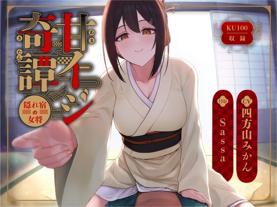 甘イジ奇譚 ～隠れ宿の女将～ の表紙