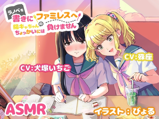 ラノベを書きにファミレスへ～陽キャちゃんのちょっかいには負けません～ の表紙