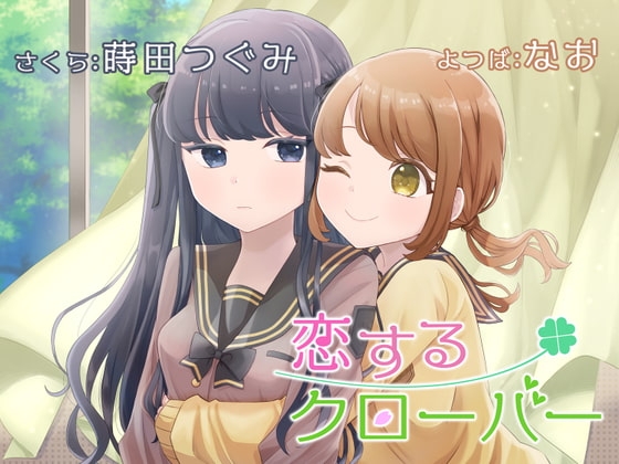 【百合ボイスドラマ】恋するクローバー【KU100】 の表紙