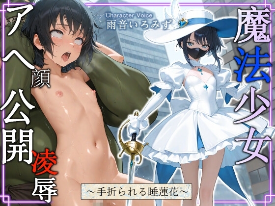 魔法少女スイレン アヘ顔公開凌○ ～手折られる睡蓮花～【中出し/アナル/オホ声】 の表紙