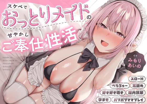 ✅12大特典✅スケベでおっとりメイドの甘やかしご奉仕性活 【スローH/孕ませ】 の表紙