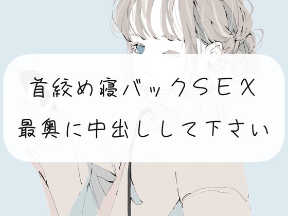 【中出し】首締め寝バックSEX。最奥に中出しして下さい の表紙
