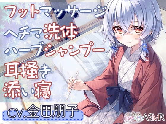 ゆめぐりASMR ～ランプの湯。疲れた体を純食塩泉の貸切風呂で、マッサージ&ヘチマ洗体、ハーブシャンプーからのお耳掃除でリラクゼーション～【CV.金田朋子】 の表紙