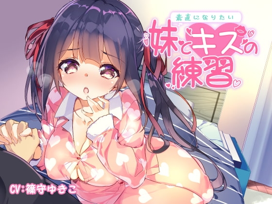 素直になりたい妹とキスの練習 の表紙