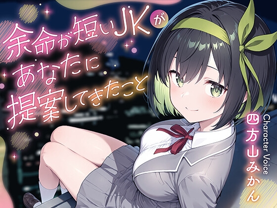 余命が短いJKがあなたに提案してきたこと の表紙