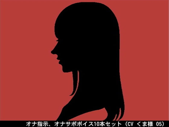 オナ指示、オナサポボイス10本セット(CV くま様05) の表紙